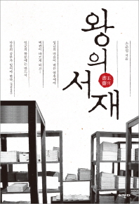 왕의 서재 표지